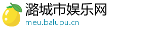 潞城市娱乐网